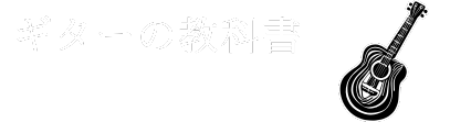 ギターの教科書byコードの案内人